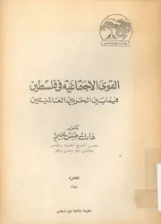 القوى الاجتماعية فى فلسطين فيما بين الحربين العالمتين