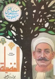الفضيلة، او، بول وفرجينى
