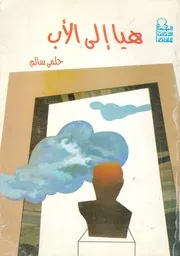 هيا الى الاب مقالات حول القطيعة والاتصال فى الشعر