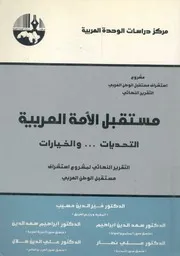 مستقبل الامة العربية التحديات والخيارات التقرير ال الوطن
