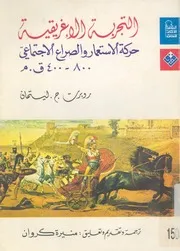 التجربة الاغريقية حركة الاستعمار والصراع الاجتماعى 0 ق م