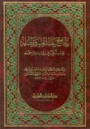 جامع بيان العلم وفضله وما ينبغى فى روايته وحمله