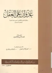 عدوان على العقل مناقشة نقدية لكتاب