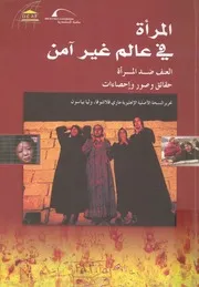 المراة فى عالم غير امن العنف ضد المراة حقائق، و حصاءات