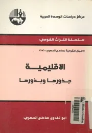 الاقليمية : جذورها وبذورها