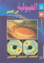 الهيولية فى الكون التعقيد المذهل للكون