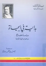 بداية فى الحياة دراسة طبائع مشاهد من الحياة الخاصة