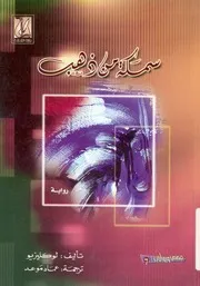 سمكة من ذهب - رواية
