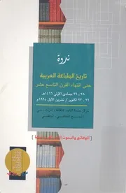 ندوة تاريخ الطباعة العربية حتى انتهاء القرن التاسع عش 22