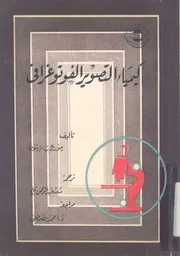 كيمياء التصوير الفوتوغرافى للفيلم الابيض والاسود والفيلم