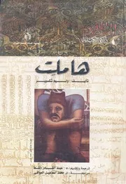 هاملت
