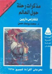 مذكرات رحلة حول العالم لتشارلز داروين