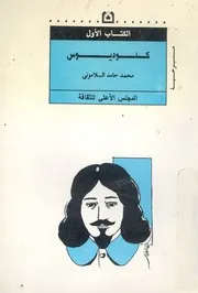 كلوديوس - مسرحية