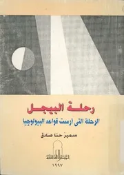رحلة البيجل الرحلة التى ارست قواعد البيولوجيا