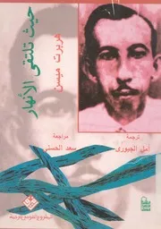 حيث تلتقى الانهار - رواية