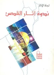 ندوة اثار القدس