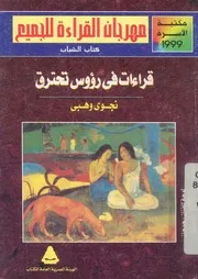 قراءات فى رؤوس تحترق
