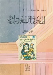 المأثورات الشعبية فى 100 عام