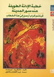 خطبة الادانة الطويلة امام سور المدينة فرناندو كراب ارس الخطاب
