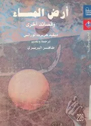 ارض المساء وقصائد اخرى