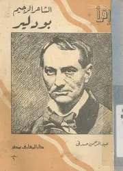 بودلير - الشاعر الرجيم