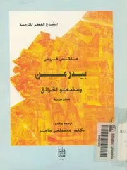 بيدرمن ومشعلو الحرائق مسرحية