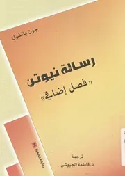 رسالة نيوتن