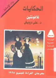 الحكايات - للافونتين