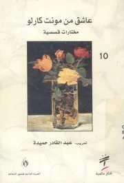 عاشق من مونت كارلو مختارات قصصية