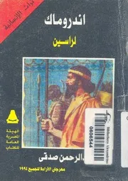 اندروماك - لراسين