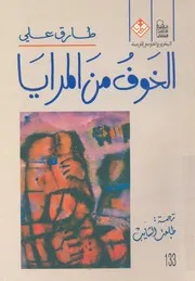 الخوف من المرايا