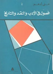 فصول فى الادب والنقد والتاريخ