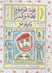 موت فوضوى قضاء وقدرا جائزة نوبل 1997
