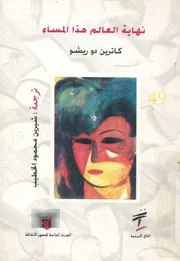 نهاية العالم هذا المساء