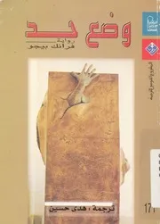 وضع حد