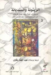 الزيتونة والسنديانة مدخل الى حياة وشعر عادل قرشول ا تكلم