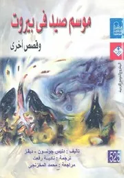 موسم صيد فى بيروت - وقصص اخرى