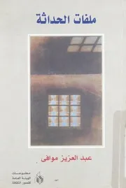 ملفات الحداثة