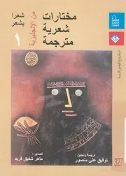 مختارات شعرية مترجمة شعرا بشعر