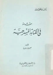 مقدمة فى الكتابة المسرحية