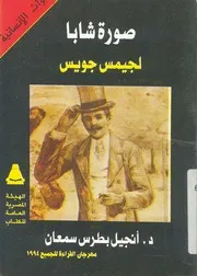 صورة شابا - جيمس جويس