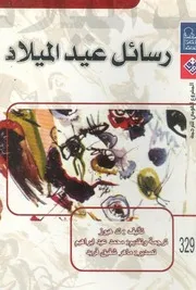 رسائل عيد الميلاد