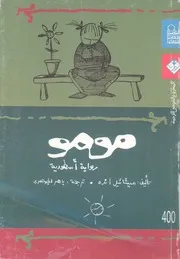 مومو - رواية اسطورية