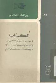 الكذاب