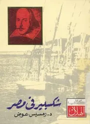 شكسبير في مصر