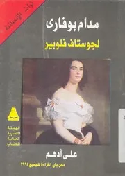 مدام بوفارى - لجوستاف فلوبير