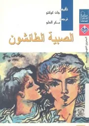 الصبية الطائشون - رواية