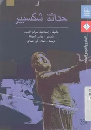 حداثة شكسبير