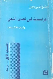 دراسات فى تعدى النص