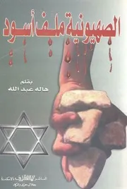 الصهيونية ملف اسود